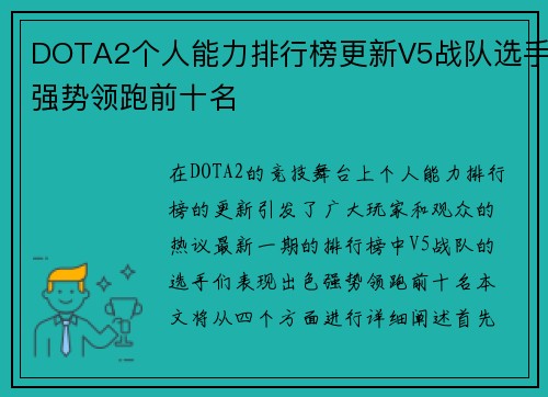 DOTA2个人能力排行榜更新V5战队选手强势领跑前十名