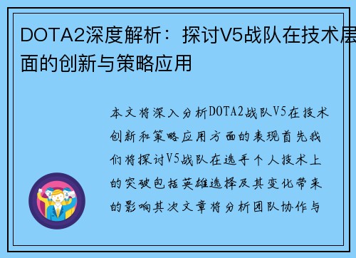 DOTA2深度解析：探讨V5战队在技术层面的创新与策略应用