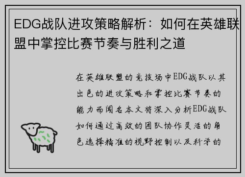 EDG战队进攻策略解析：如何在英雄联盟中掌控比赛节奏与胜利之道