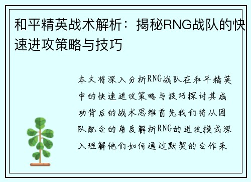 和平精英战术解析：揭秘RNG战队的快速进攻策略与技巧